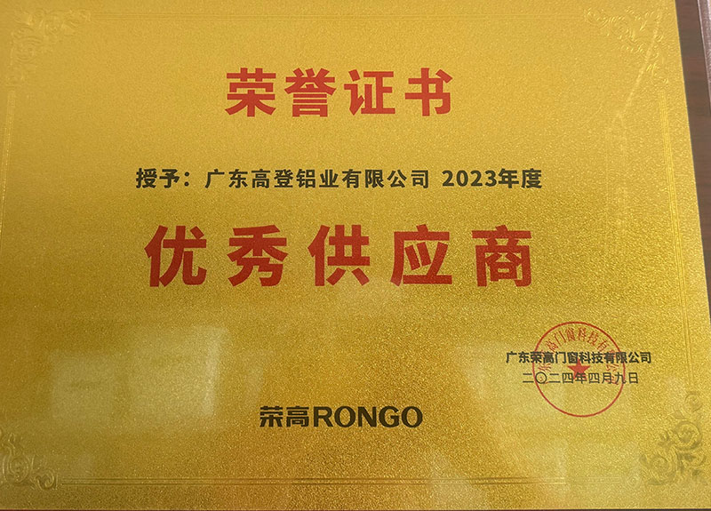2024.4.9榮高門窗-優秀供應-商