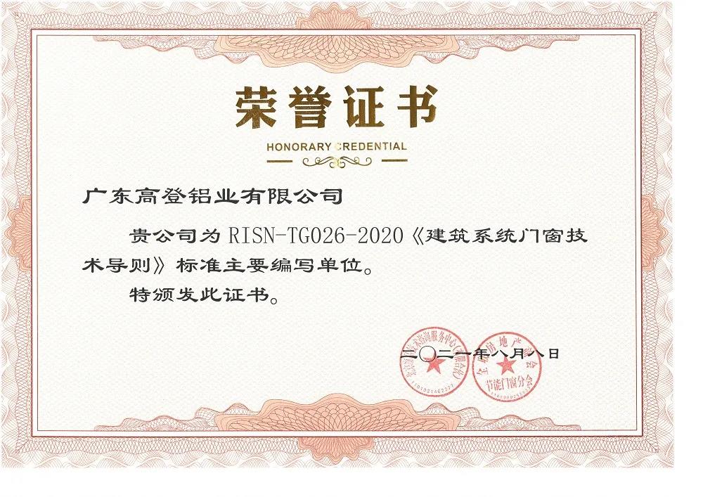 2021高登榮獲{建筑系統門窗技術導則}主要編寫單位