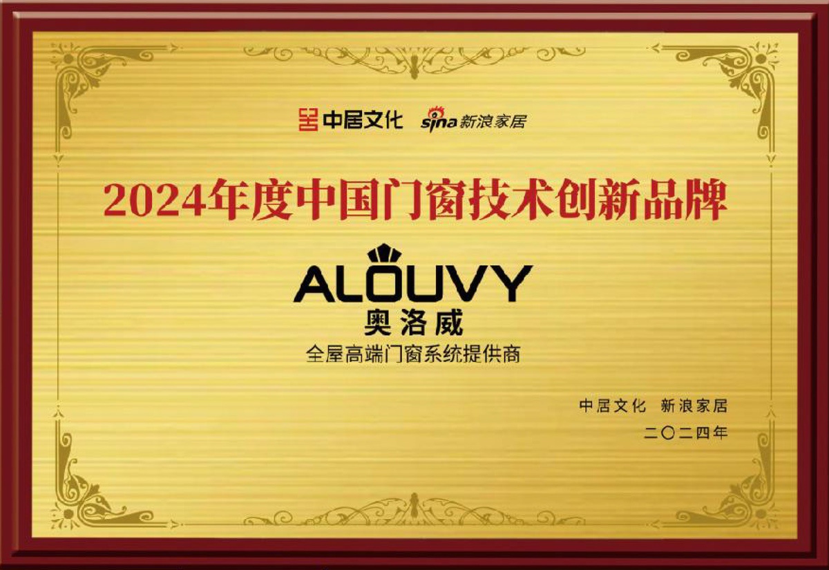2024年度中國門窗技術創新品牌
