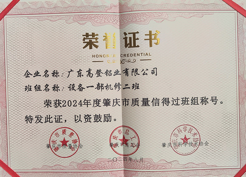 班組名稱設備一機修二班榮獲2024年度肇慶市質量信得過班組稱號