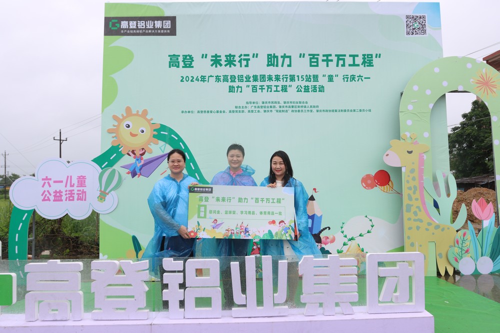 2024年高登鋁業未來行第15站暨童”行慶六一  助力“百千萬工程”公益活動