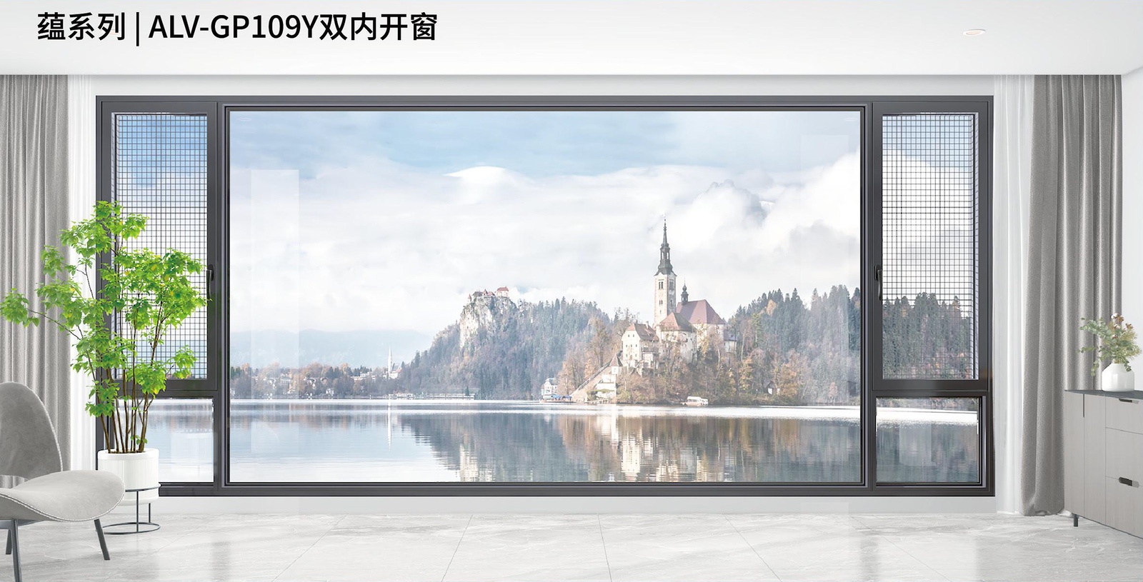 蘊系列 | ALV-GP109Y雙內開窗